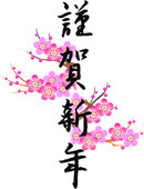 謹賀新年.jpg
